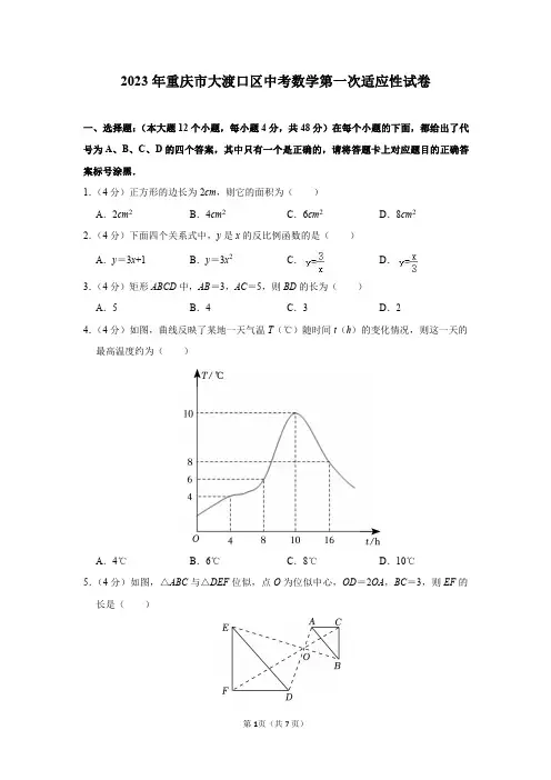 2023年重庆市大渡口区中考数学第一次适应性试卷及答案解析