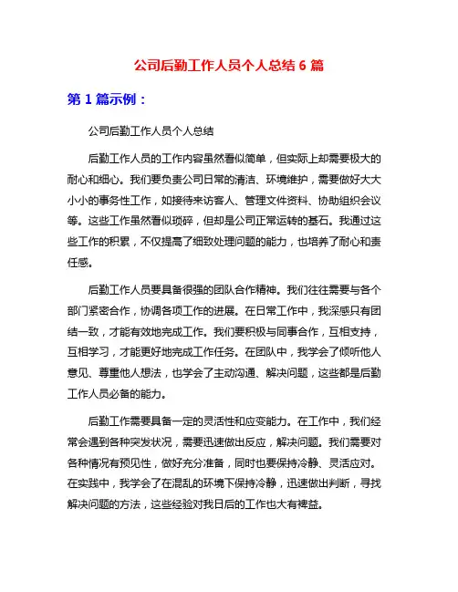 公司后勤工作人员个人总结6篇