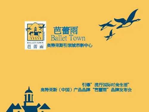 首创奥莱-芭蕾雨介绍