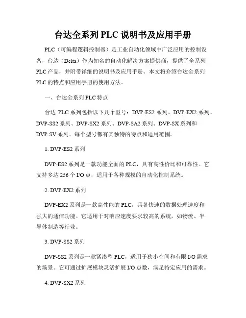 台达全系列PLC说明书及应用手册