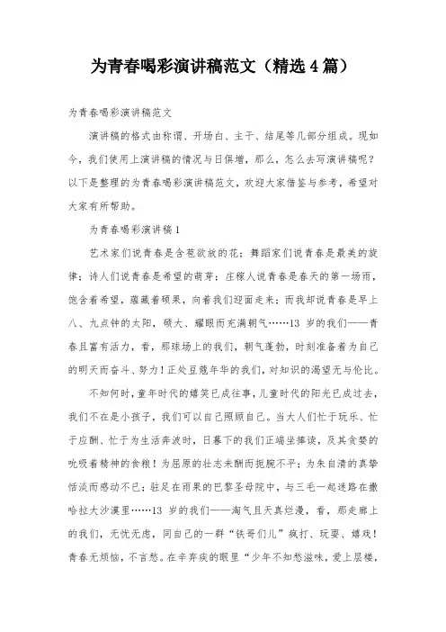 为青春喝彩演讲稿范文(精选4篇)
