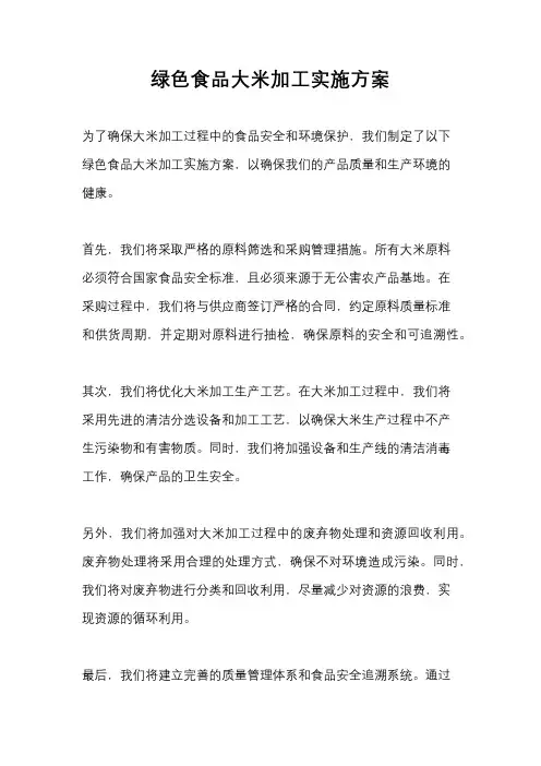 绿色食品大米加工实施方案