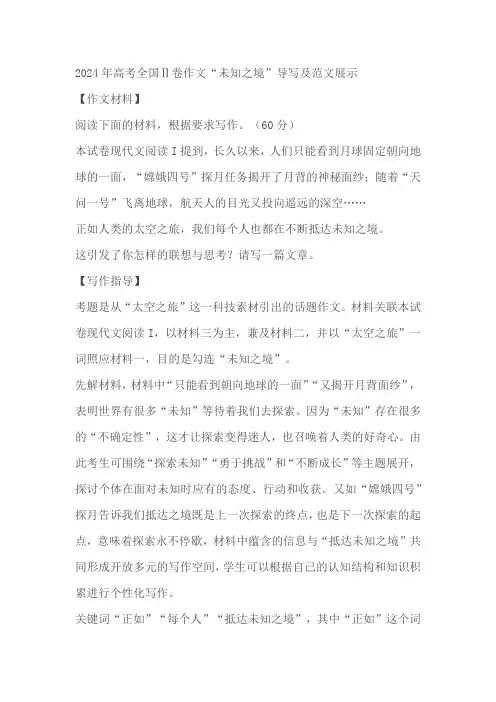 2024年高考全国Ⅱ卷作文“未知之境”导写及范文展示