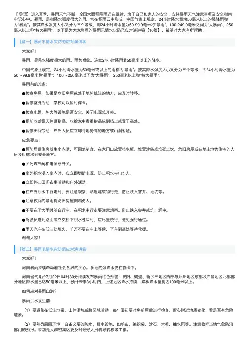 暴雨汛情水灾防范应对演讲稿【10篇】