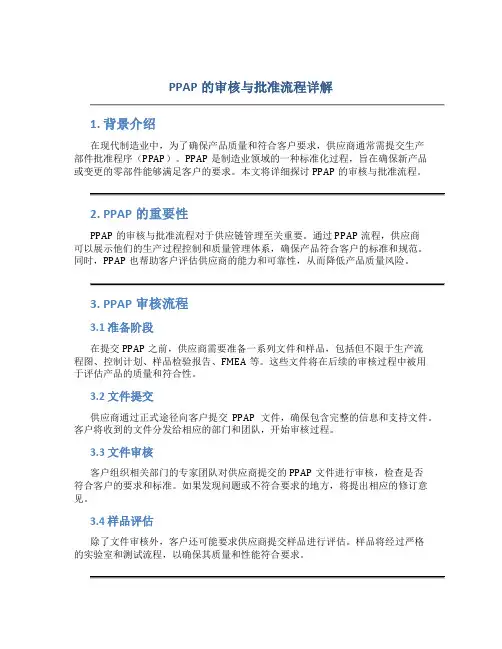 PPAP的审核与批准流程详解