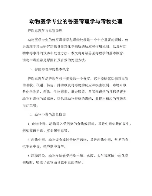 动物医学专业的兽医毒理学与毒物处理