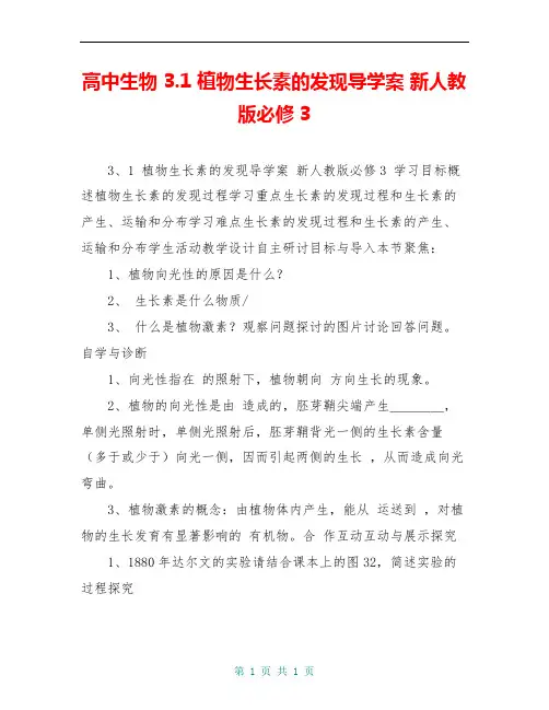 高中生物 3.1 植物生长素的发现导学案 新人教版必修3 