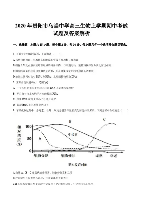 2020年贵阳市乌当中学高三生物上学期期中考试试题及答案解析