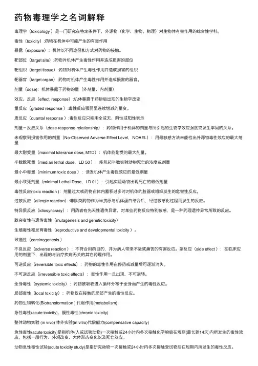 药物毒理学之名词解释