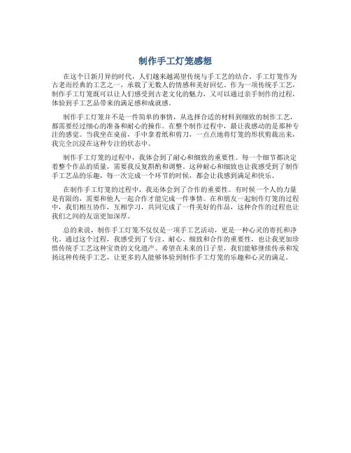 制作手工灯笼感想怎么写