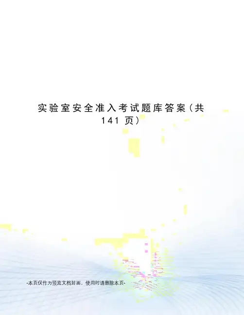 实验室安全准入考试题库答案