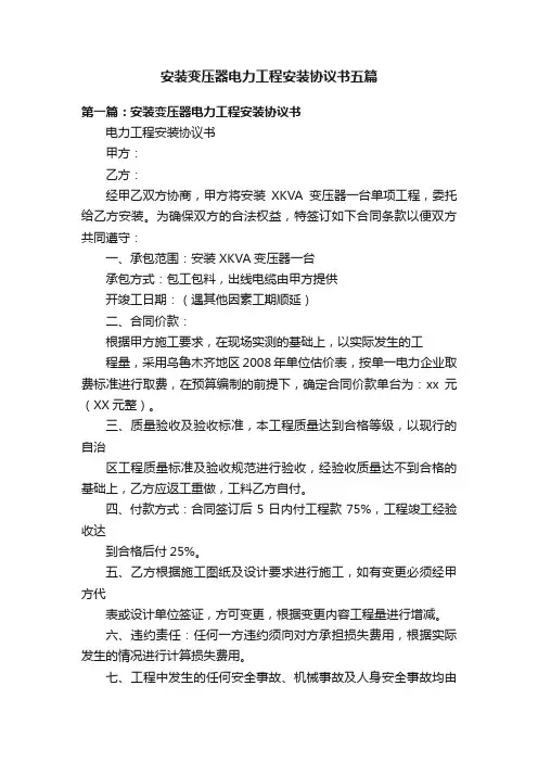 安装变压器电力工程安装协议书五篇