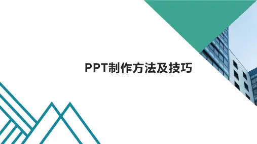 PPT制作方法及技巧