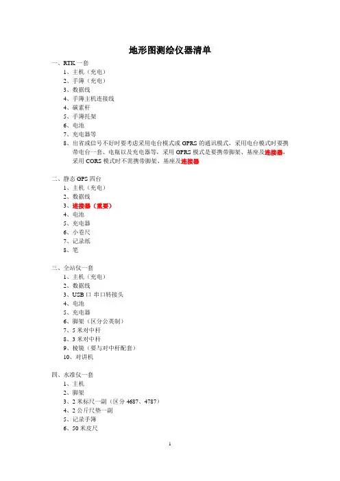 地形图测绘仪器清单