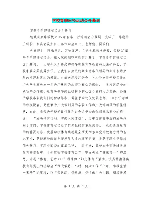 学校春季田径运动会开幕词