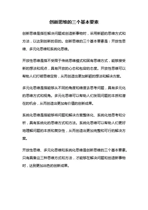 创新思维的三个基本要素