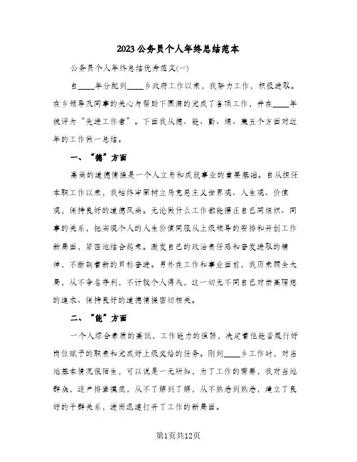2023公务员个人年终总结范本(二篇)