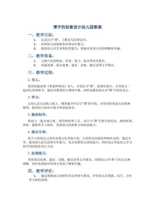 谭字的创意设计幼儿园教案