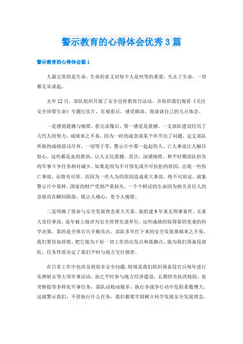 警示教育的心得体会优秀3篇