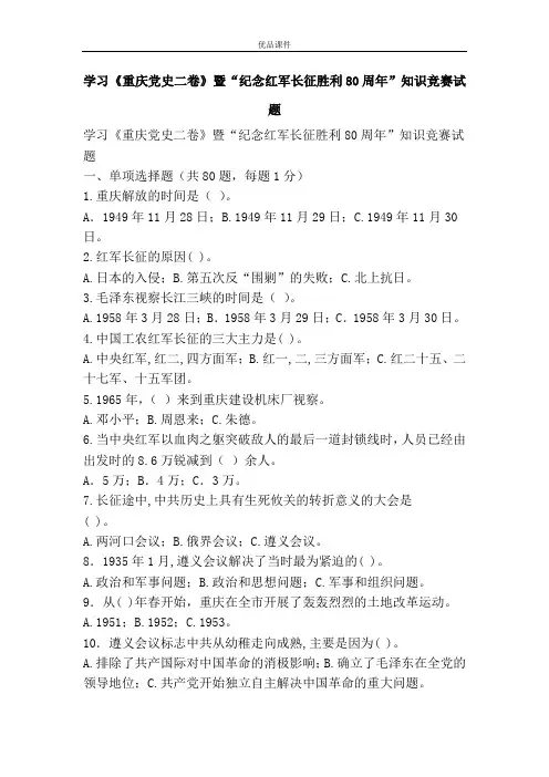 学习《重庆党史二卷》暨“纪念红军长征胜利80周年”知识竞赛试题