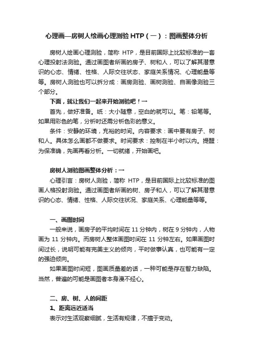心理画—房树人绘画心理测验HTP（一）：图画整体分析