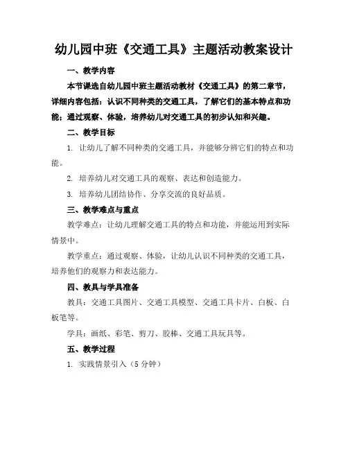 幼儿园中班《交通工具》主题活动教案设计
