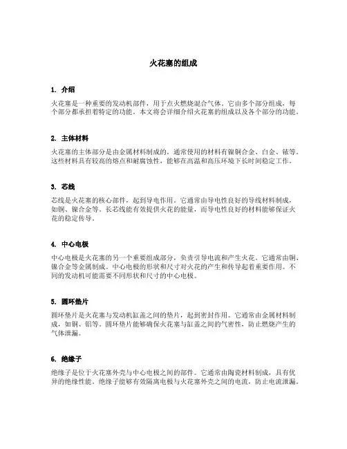 火花塞的组成