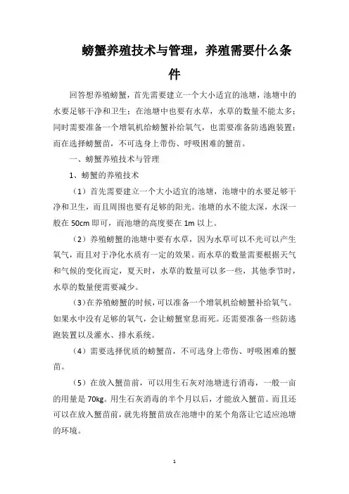 螃蟹养殖技术与管理,养殖需要什么条件