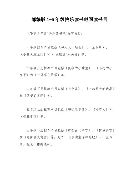 部编版1-6年级快乐读书吧阅读书目