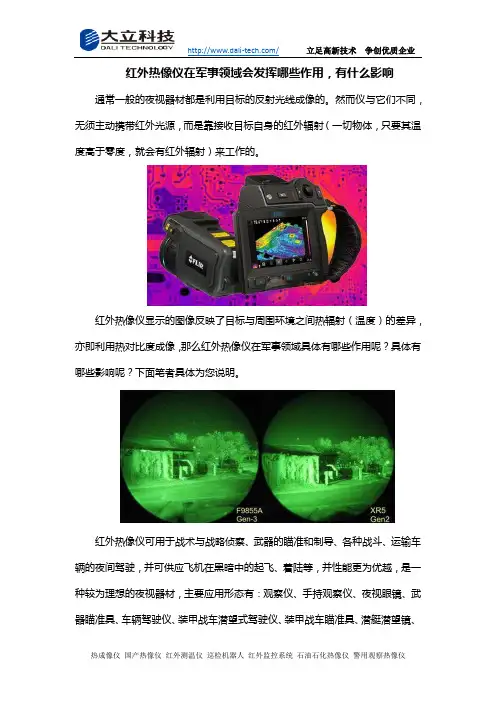 红外热像仪在军事领域会发挥哪些作用,有什么影响