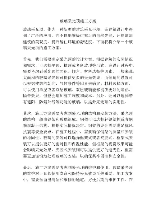 玻璃采光顶施工方案