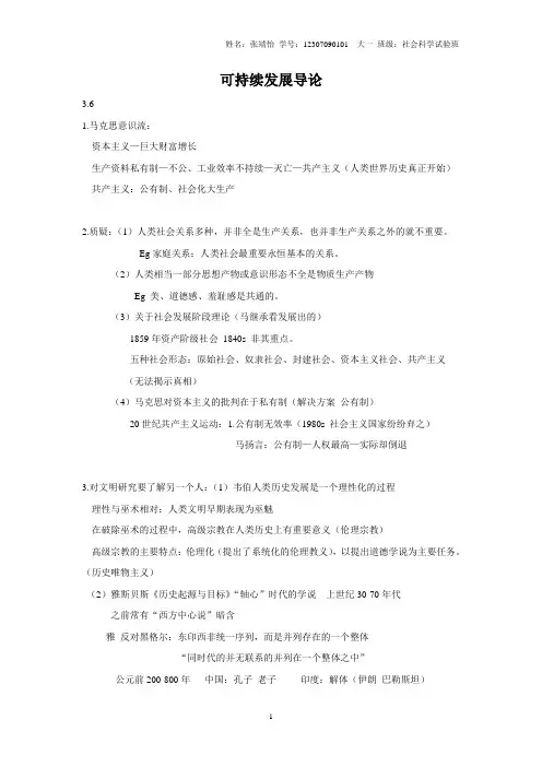 可持续发展导论 谌中和 笔记