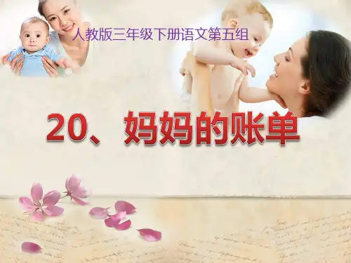 人教版小学三年级下册语文：妈妈的账单(4)