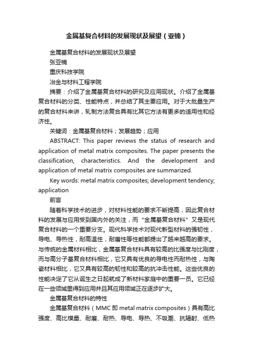金属基复合材料的发展现状及展望（亚楠）