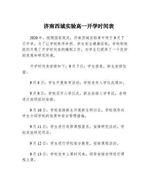 济南西城实验高一开学时间表