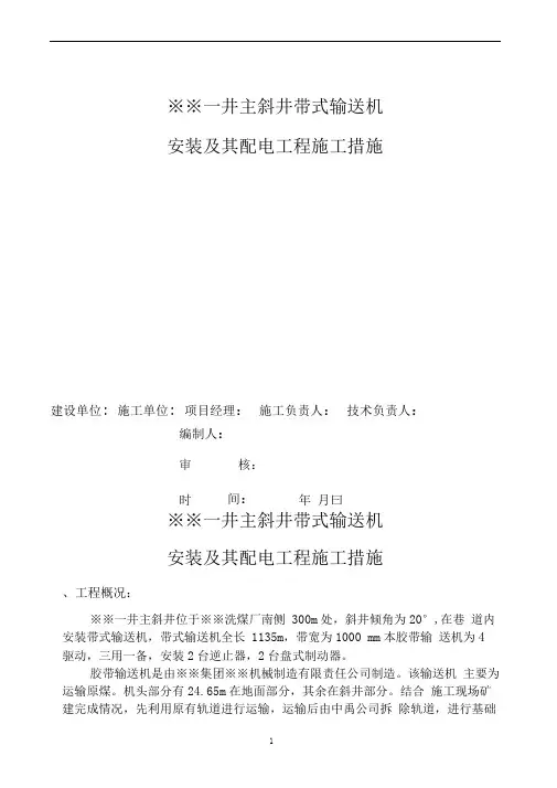 【完整版】煤矿主斜井带式输送机安装施工组织设计