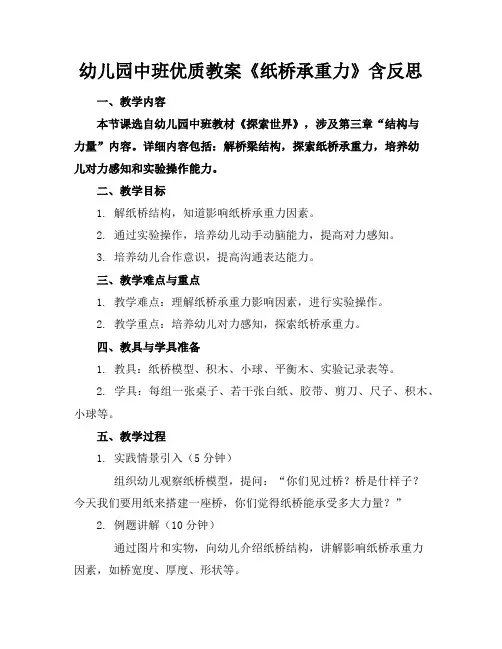 幼儿园中班优质教案《纸桥的承重力》含反思