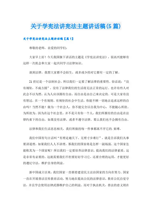 关于学宪法讲宪法主题讲话稿(5篇)