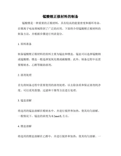 锰酸锂正极材料的制备