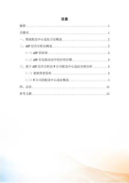 论文配送中心合理选址方法实例分析