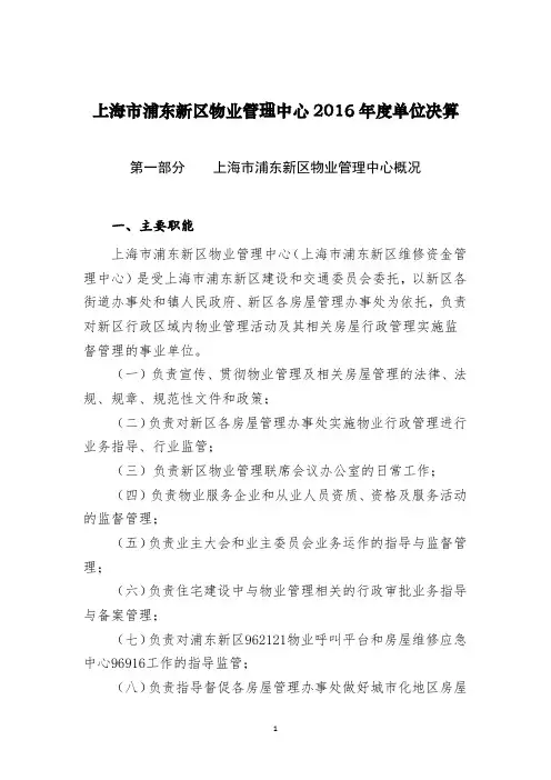 上海市浦东新区物业管理中心2016年度单位决算