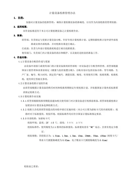 计量设备校准管理办法.-