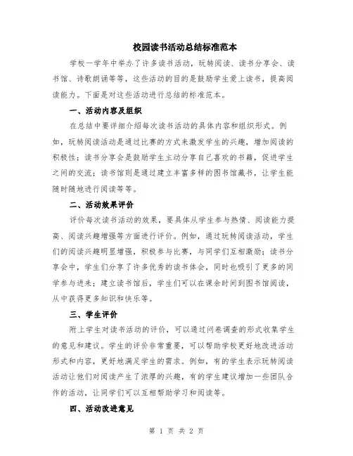 校园读书活动总结标准范本