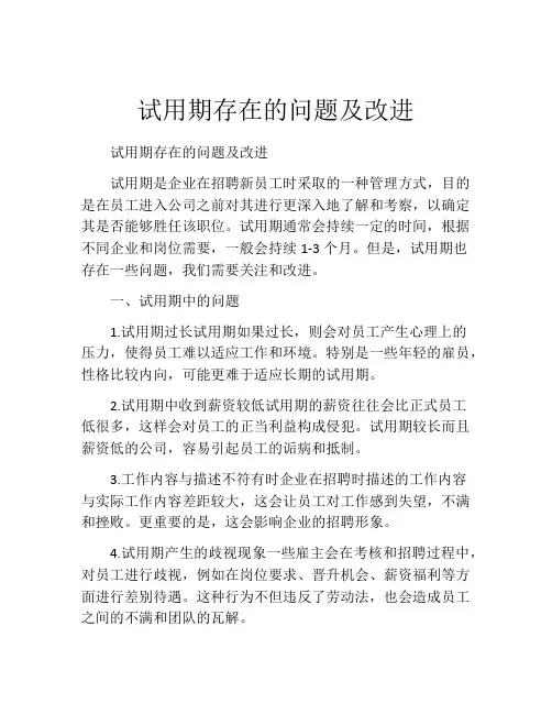 试用期存在的问题及改进
