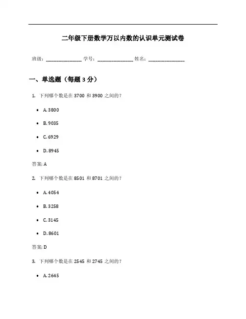 二年级下册数学万以内数的认识单元测试卷