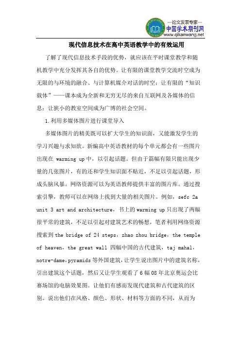 现代信息技术在高中英语教学中的有效运用