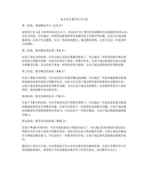 6岁男生数学学习计划