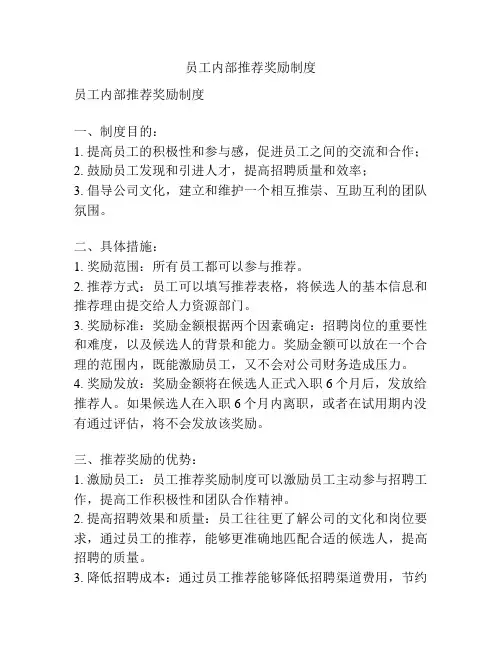 员工内部推荐奖励制度