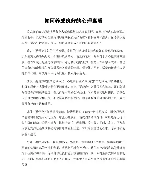如何养成良好的心理素质