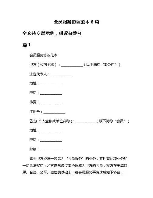 会员服务协议范本6篇